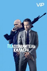 Телохранитель киллера Смотреть Онлайн на Лордфильм